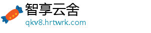 智享云舍